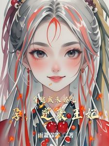 穿成侯府弃女，摄政王我弃之