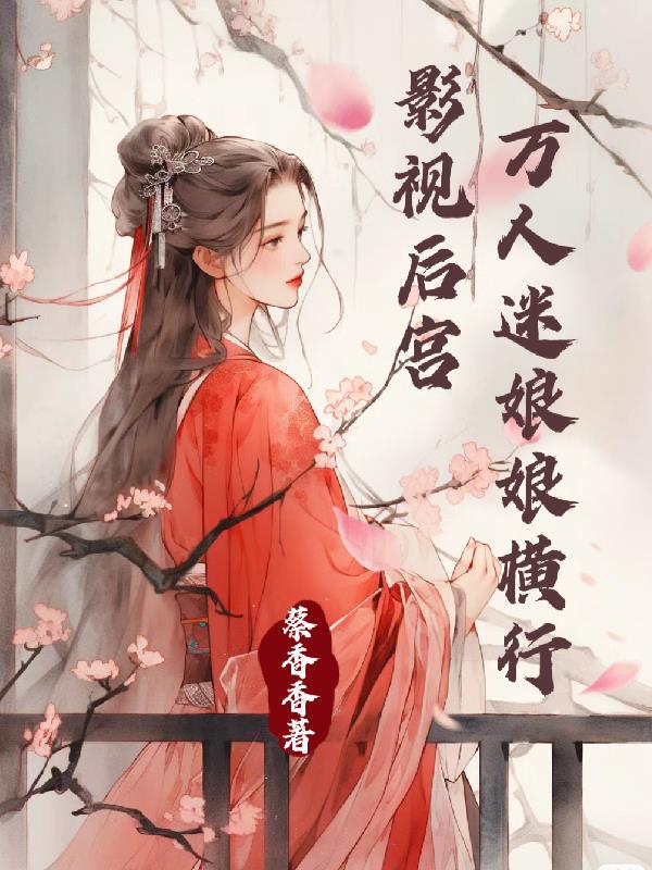 快穿：禁止万人迷放肆薅龙气