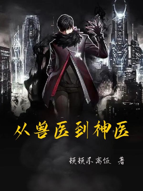 神医之万物皆可医