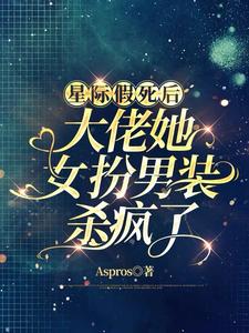 女扮男后，一不小心成为星际最强