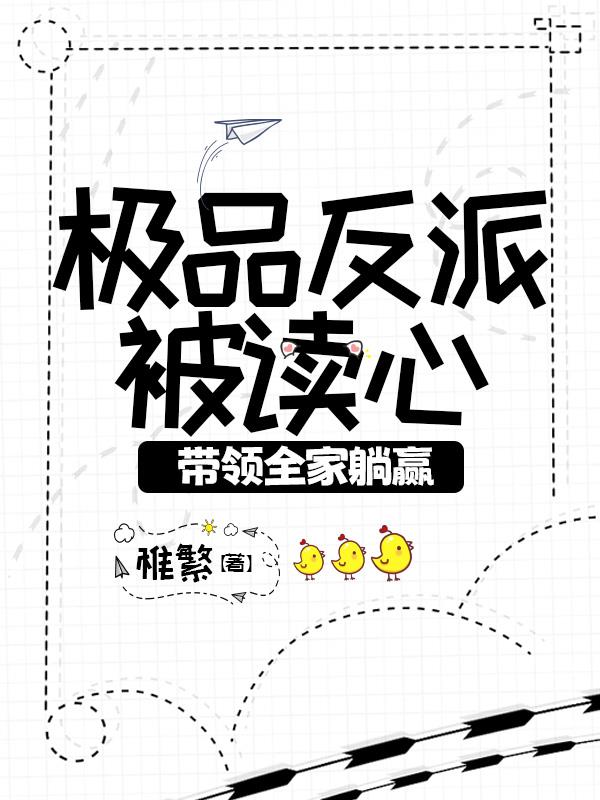 大佬渡劫失败，反派断情绝爱