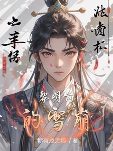 黎明前的雪崩