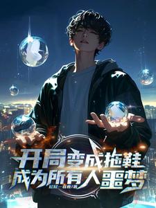 开局一只拖鞋，我竟无敌了！