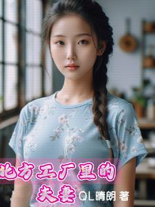 工厂打工夫妻