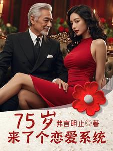 75岁表白虽然羞耻，但可以抽奖