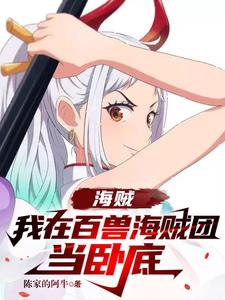 海贼：卧底百兽团，三年又三年