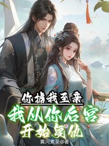 开局：纯阳体，带飞众仙子