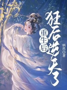 皇后纵情，狂傲天下！