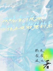 自己的男神自己钓【快穿】