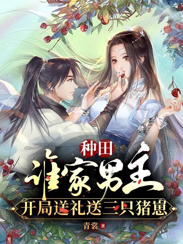 农家长姐，我靠种田捡菌发家致富