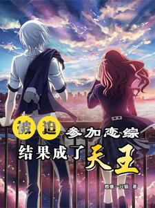 恋综：一首海底，我开始走向顶流