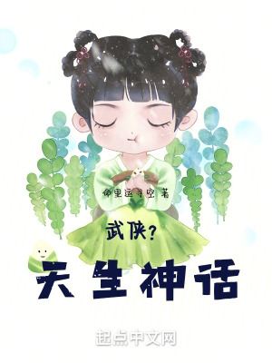 武侠?天生神话