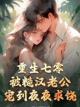 重生七零：娇妻引入怀！