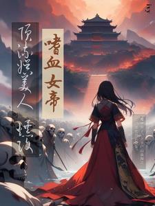 我在异界，以身入局，以杀证道