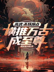 无缘高考，边境杀成人族至尊！
