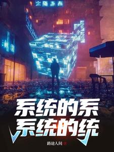 虚空万界掌握系统的大佬