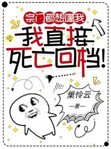 穿成恶女后，每天都在暗杀主角团