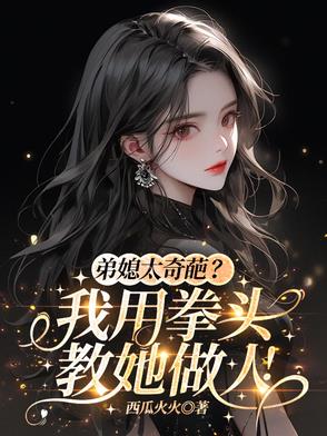 贪婪弟媳闹翻我家，我干她全家