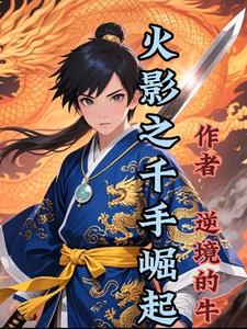 火影修仙九品家族制反攻大筒木
