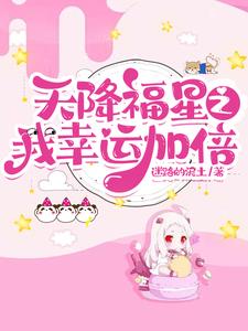 天降福星之我幸运加倍
