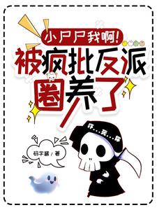 疯批反派你清醒点！我是丧尸啊！