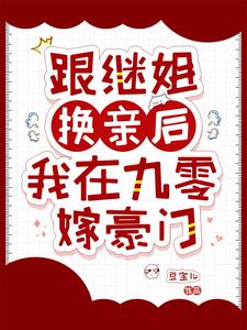 九零换亲：我在香江嫁豪门养崽崽