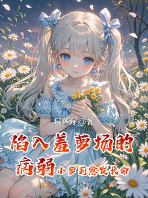 病弱萝莉，靠攻略小萝莉永生