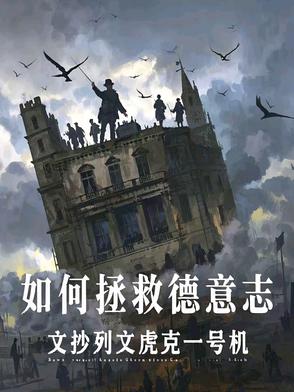 德意志话事人