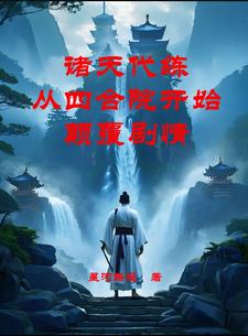开局四合院，贾张氏：我下边有人