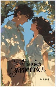 七零之吃瓜杀猪两不误