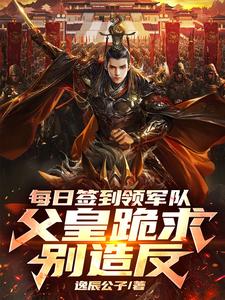 开局流放南荒，激活签到爆兵系统