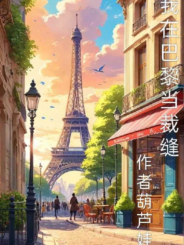 重生之我在巴黎当裁缝