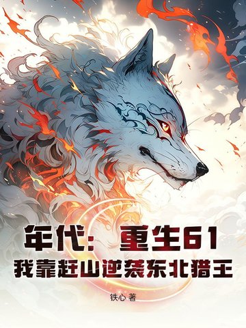 重生61：渔猎长白山，带全家大鱼大肉