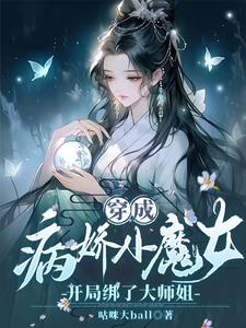 小狐狸软萌萌，清冷大师姐慌了神